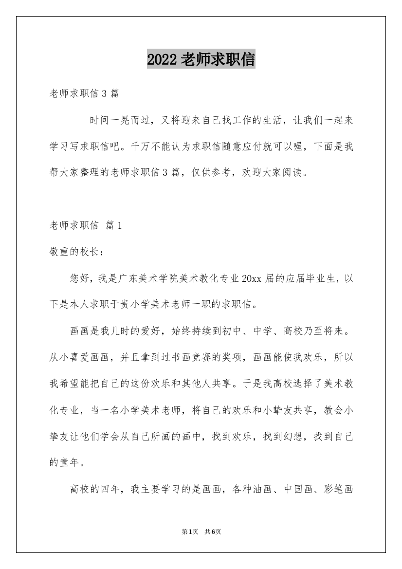 2022老师求职信_175