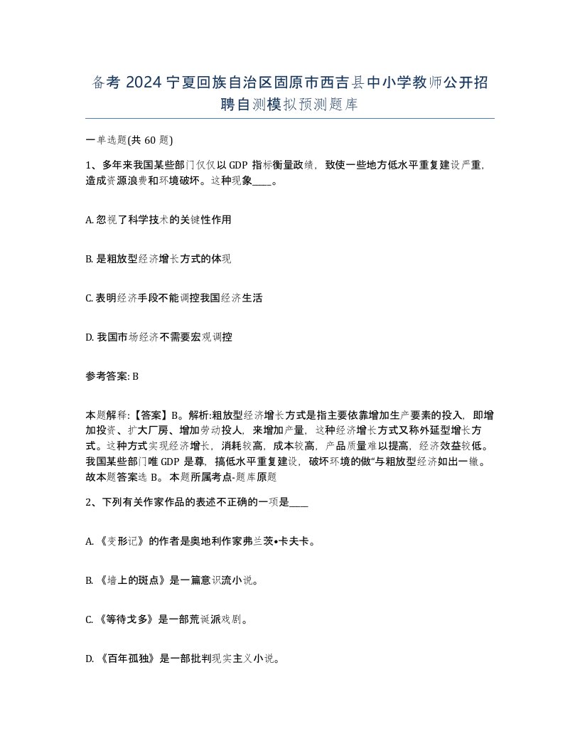 备考2024宁夏回族自治区固原市西吉县中小学教师公开招聘自测模拟预测题库