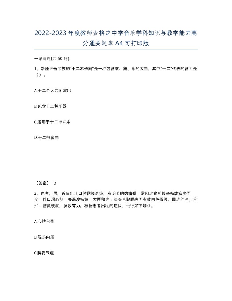 20222023年度教师资格之中学音乐学科知识与教学能力高分通关题库A4可打印版