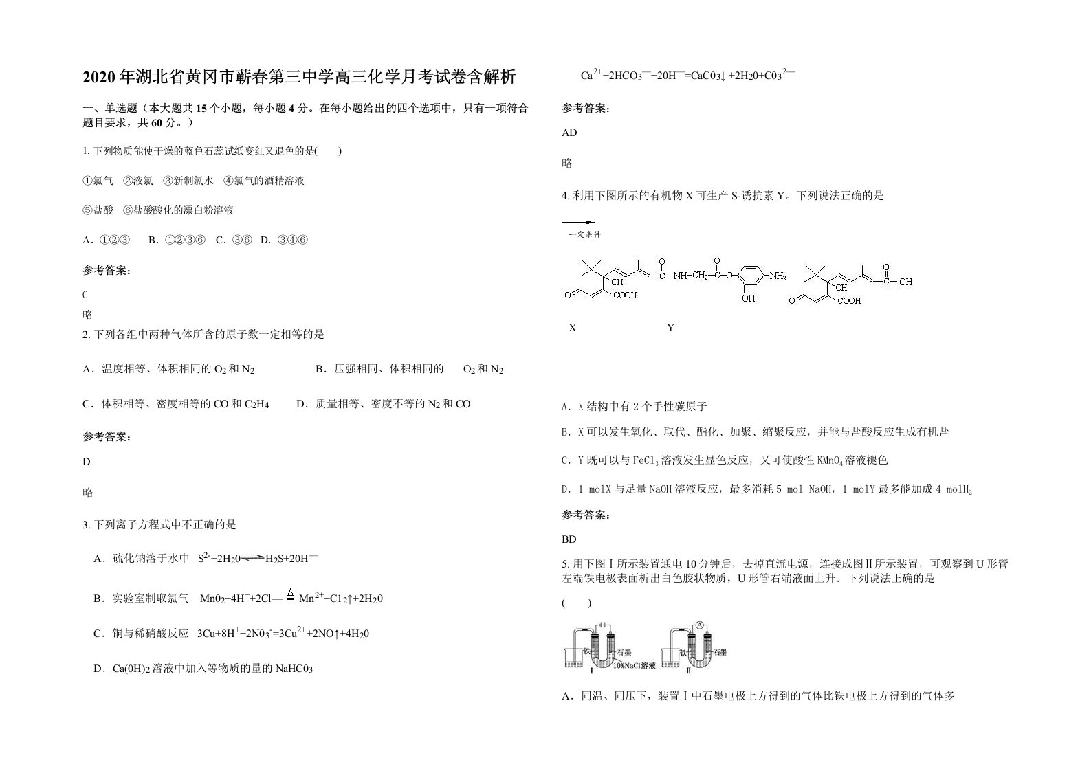 2020年湖北省黄冈市蕲春第三中学高三化学月考试卷含解析