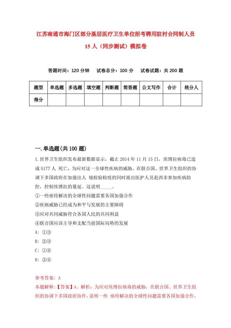 江苏南通市海门区部分基层医疗卫生单位招考聘用驻村合同制人员15人同步测试模拟卷8