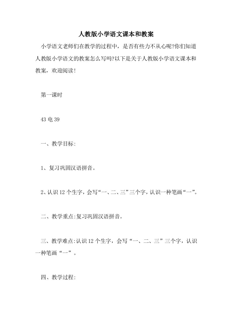 人教版小学语文课本和教案