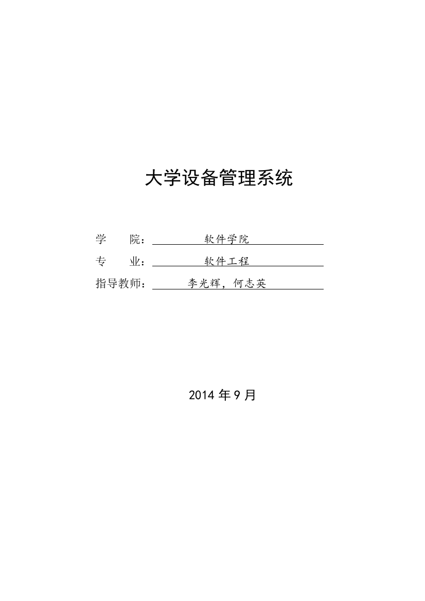 毕业设计-大学设备管理系统定稿