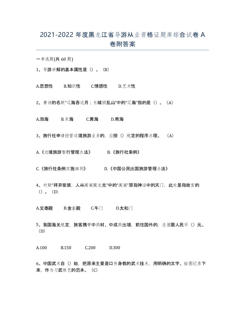 2021-2022年度黑龙江省导游从业资格证题库综合试卷A卷附答案