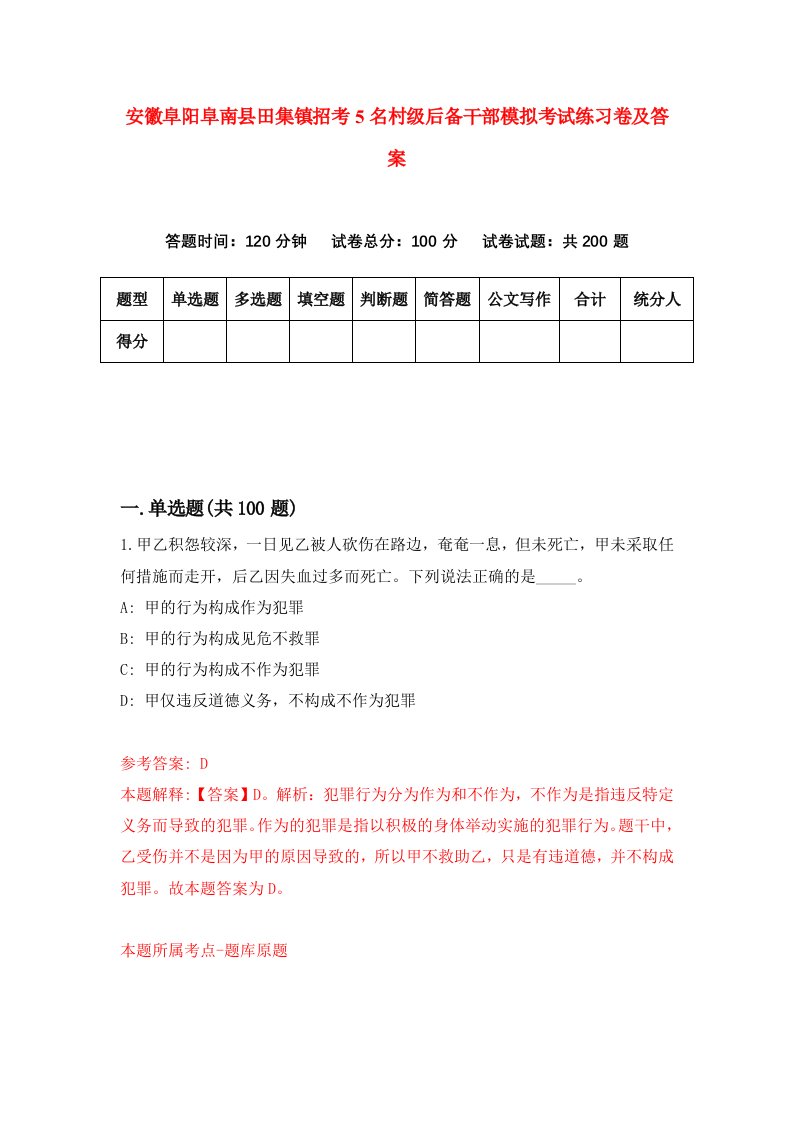 安徽阜阳阜南县田集镇招考5名村级后备干部模拟考试练习卷及答案3