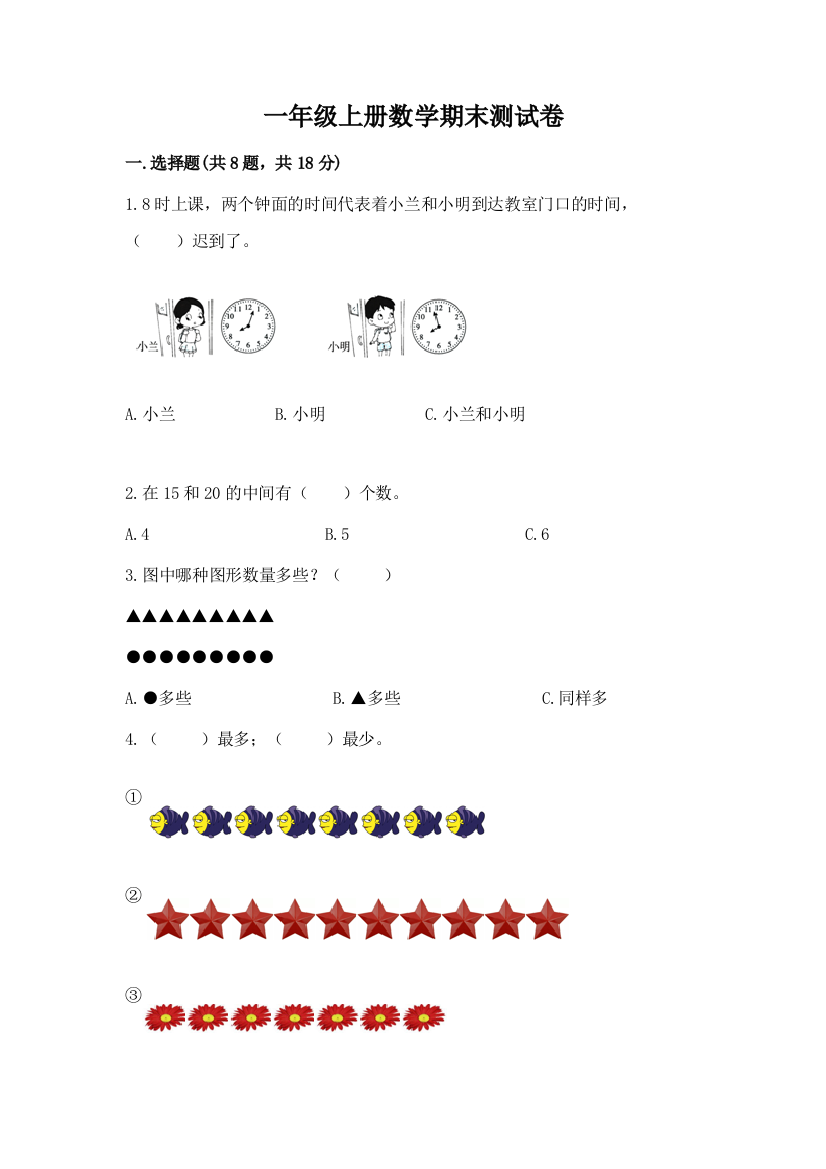 一年级上册数学期末测试卷精品（有一套）