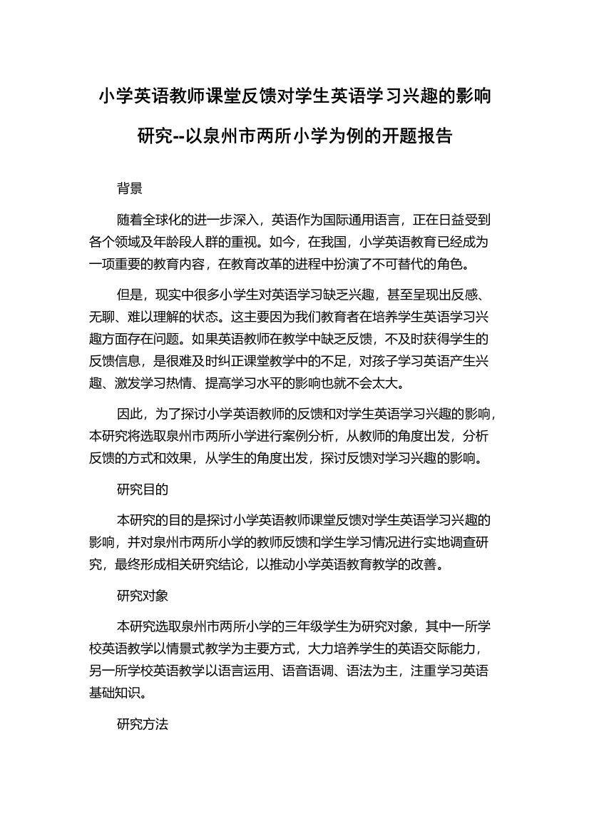 小学英语教师课堂反馈对学生英语学习兴趣的影响研究--以泉州市两所小学为例的开题报告