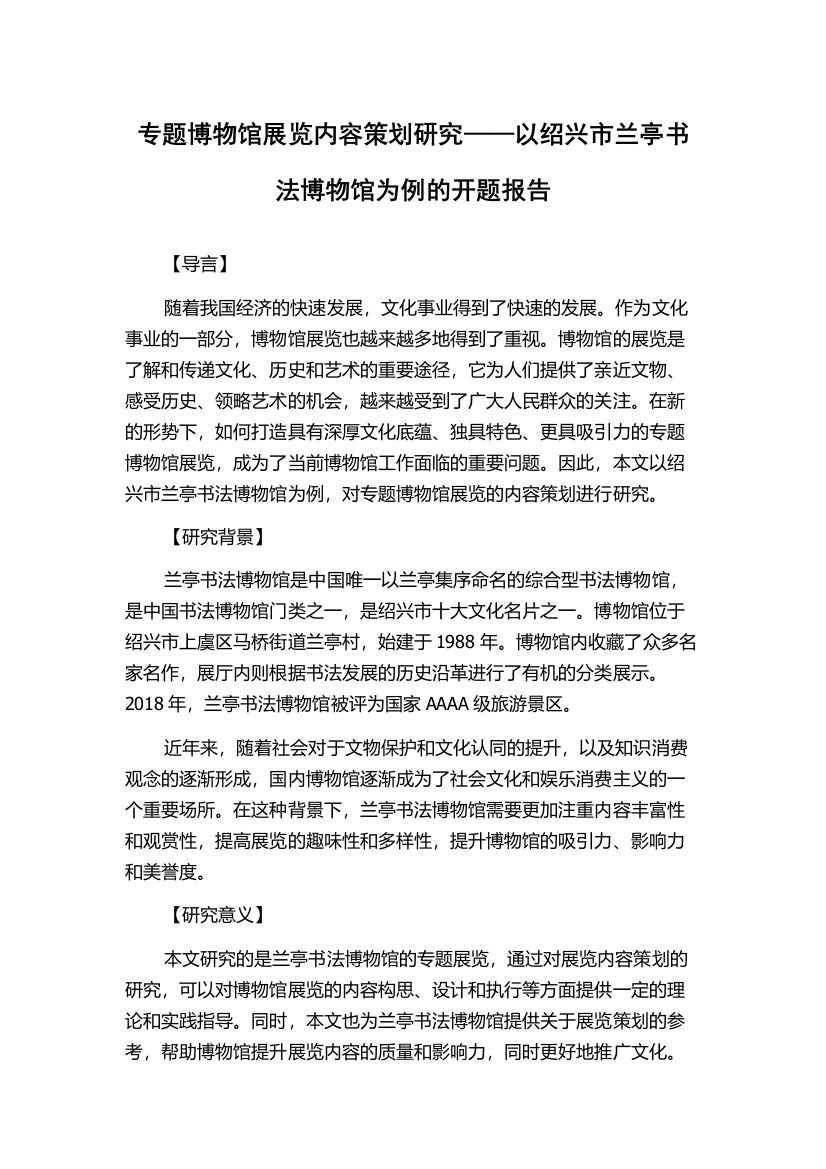 专题博物馆展览内容策划研究——以绍兴市兰亭书法博物馆为例的开题报告