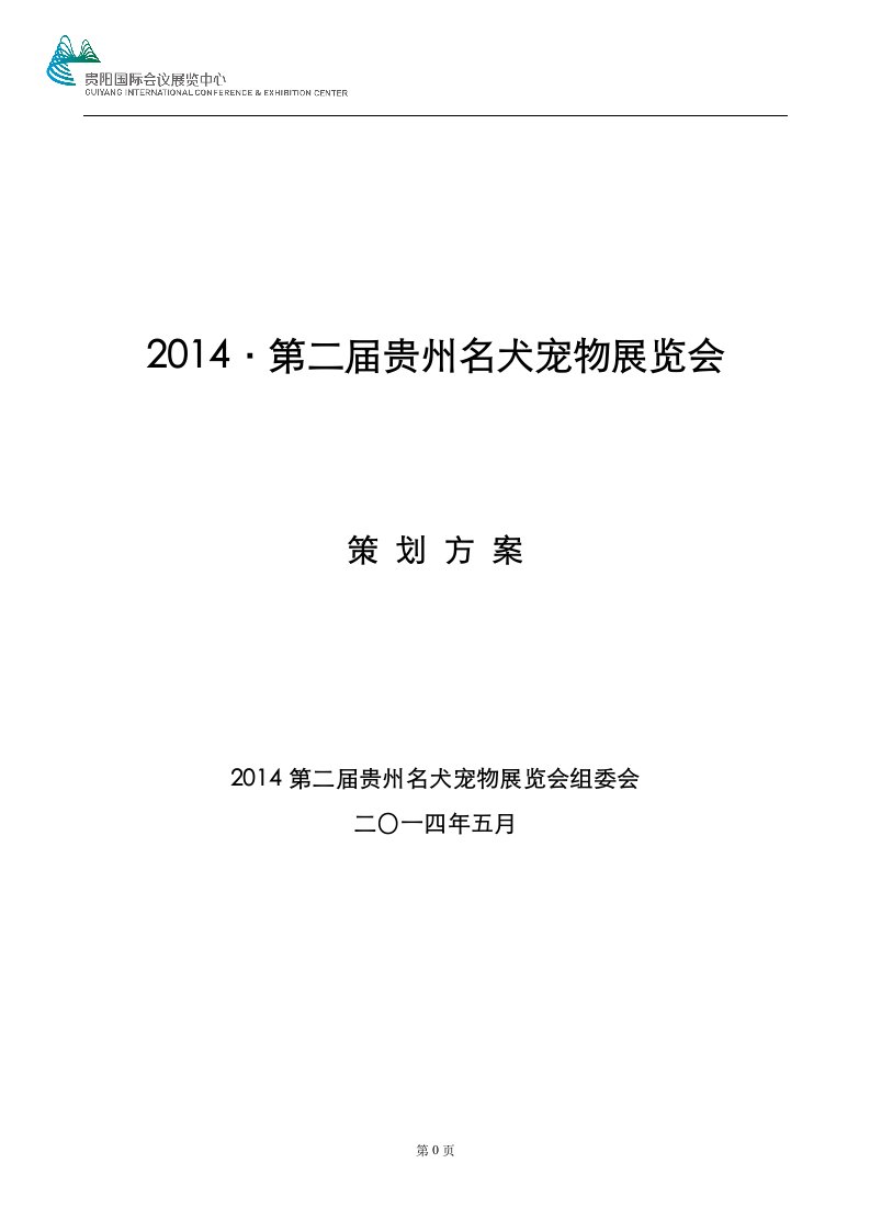 14·第二届贵州名犬宠物展览会策划方案