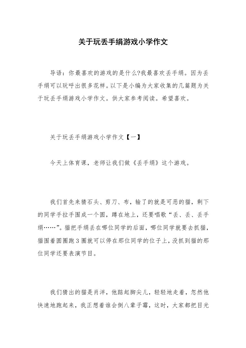 关于玩丢手绢游戏小学作文