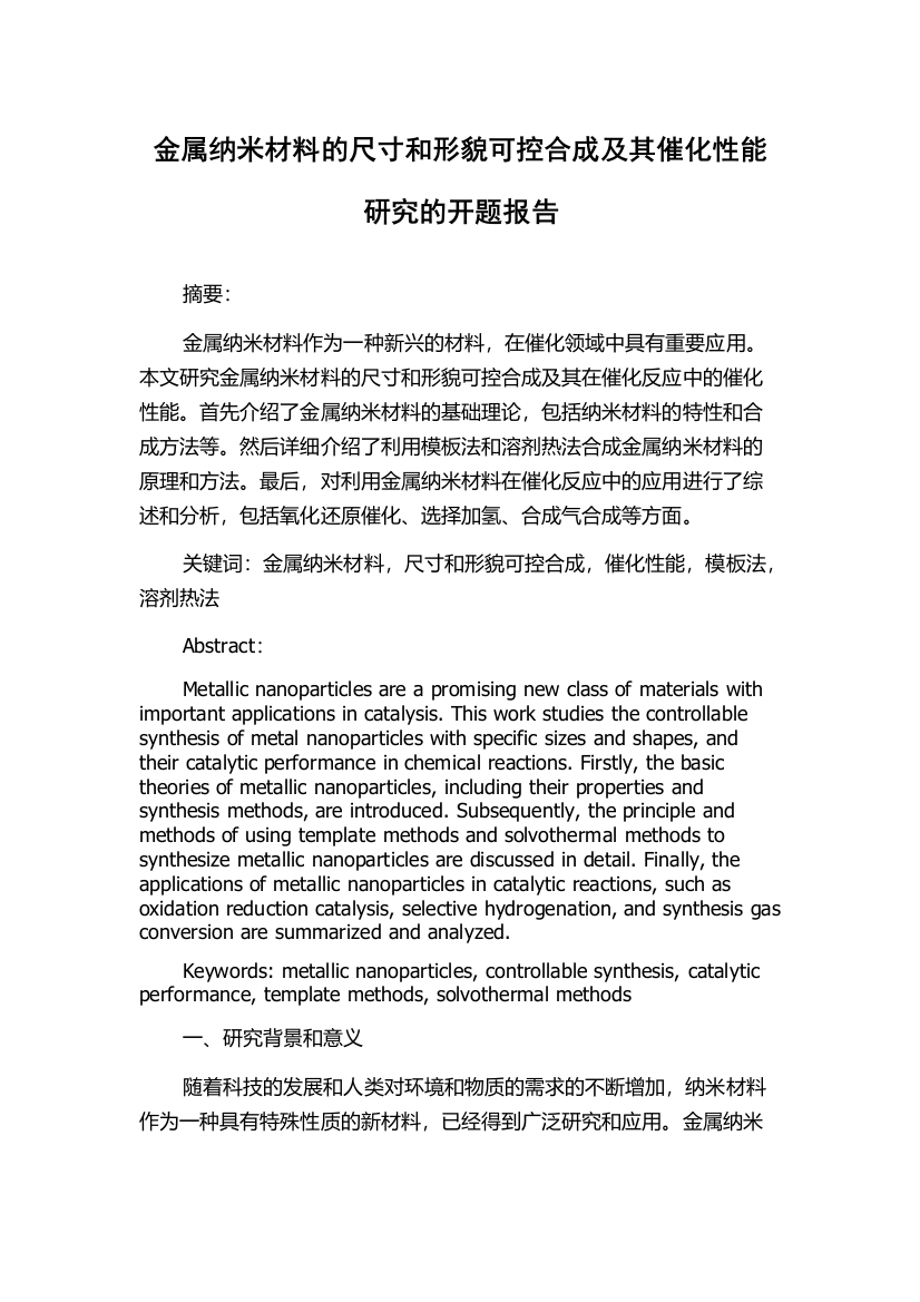 金属纳米材料的尺寸和形貌可控合成及其催化性能研究的开题报告