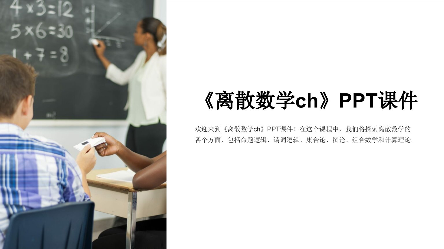 《离散数学ch》课件