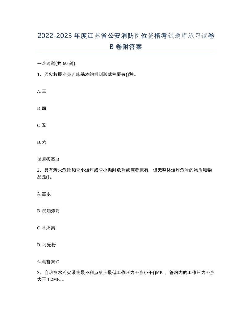 2022-2023年度江苏省公安消防岗位资格考试题库练习试卷B卷附答案