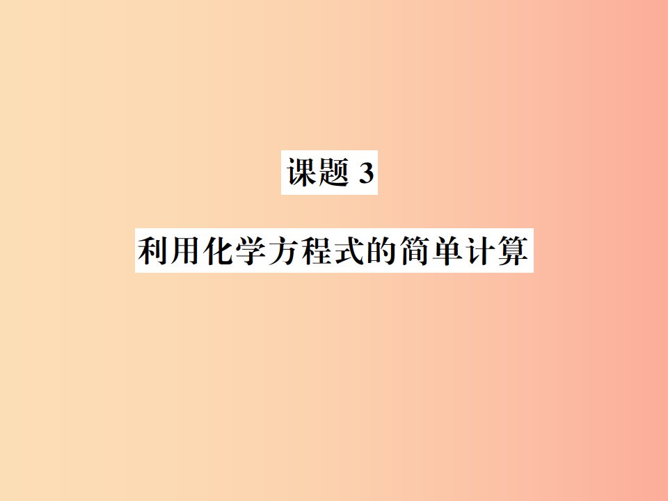 2019年秋九年级化学上册