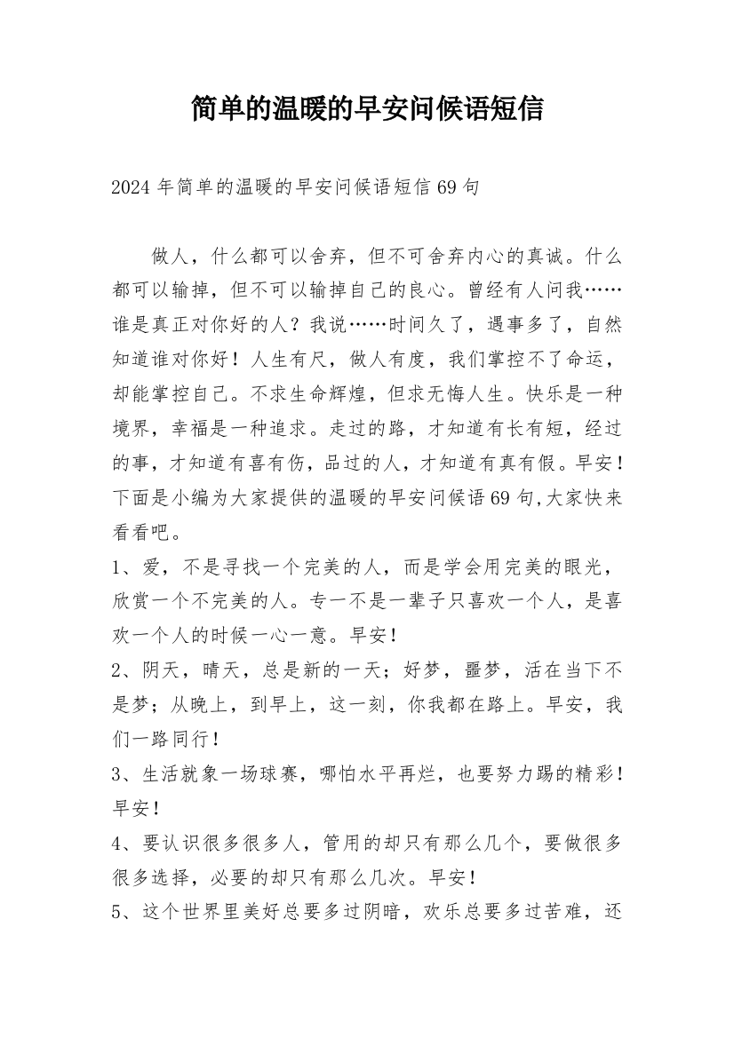 简单的温暖的早安问候语短信编辑最新整理