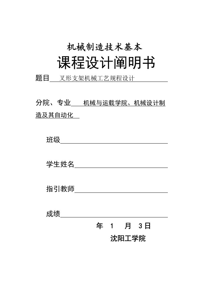 叉形支架机械标准工艺专题规程优质课程设计专项说明书