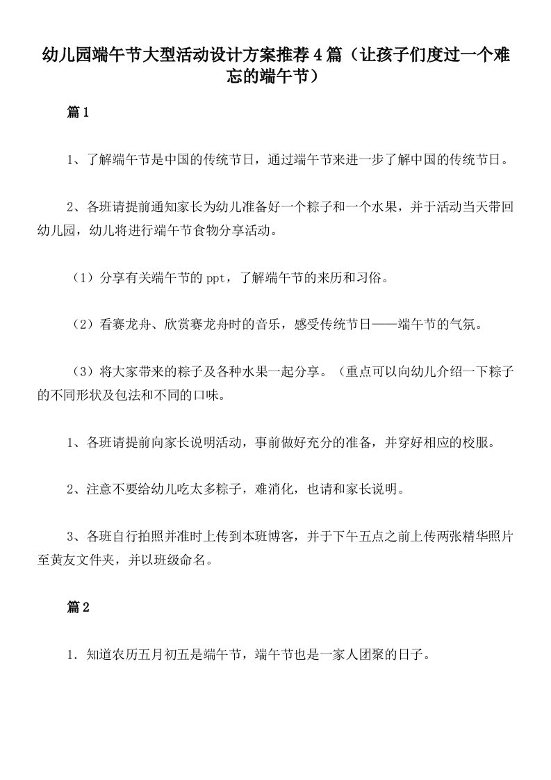 幼儿园端午节大型活动设计方案推荐4篇（让孩子们度过一个难忘的端午节）