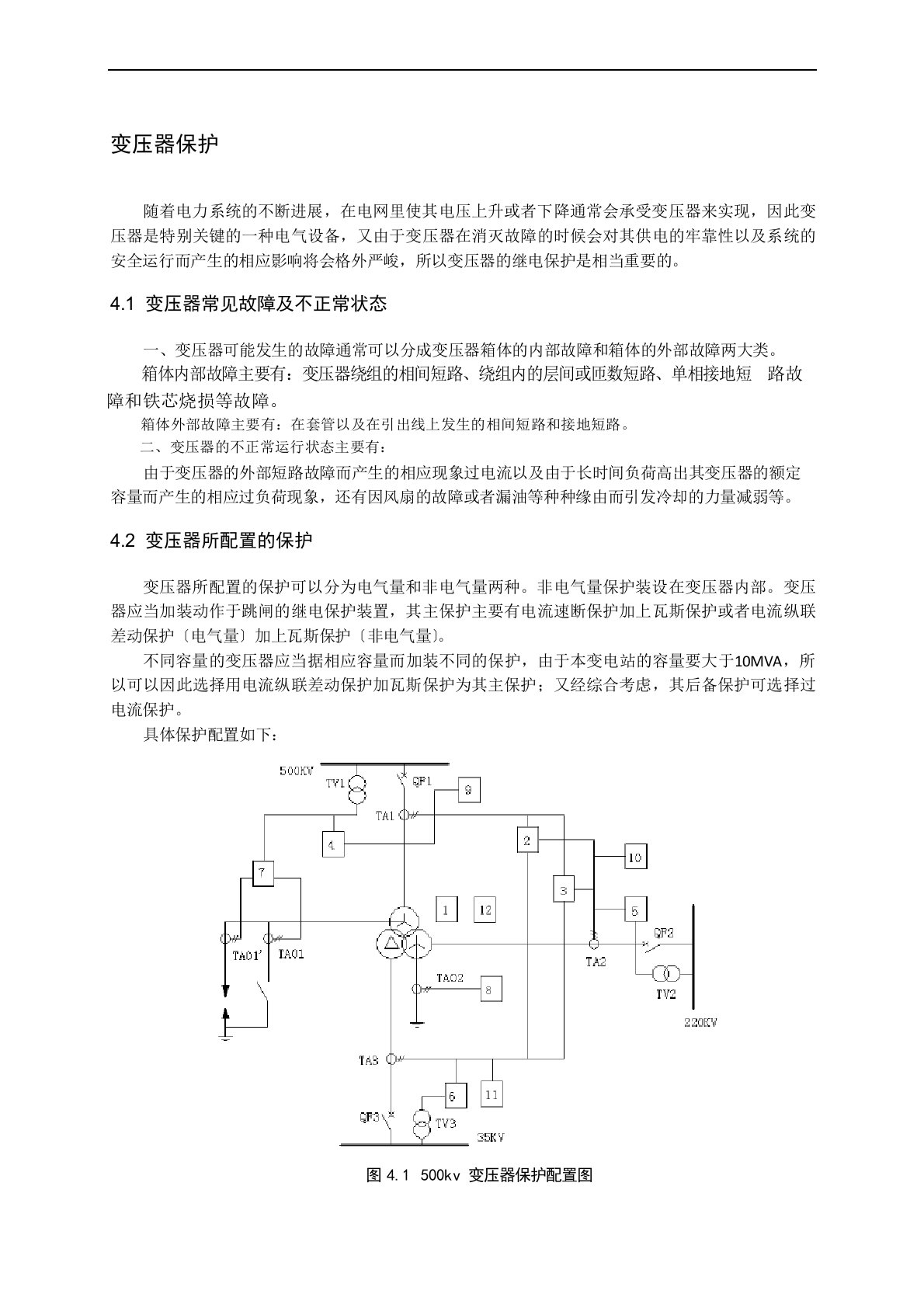 电力系统继电保护课程设计-变压器保护