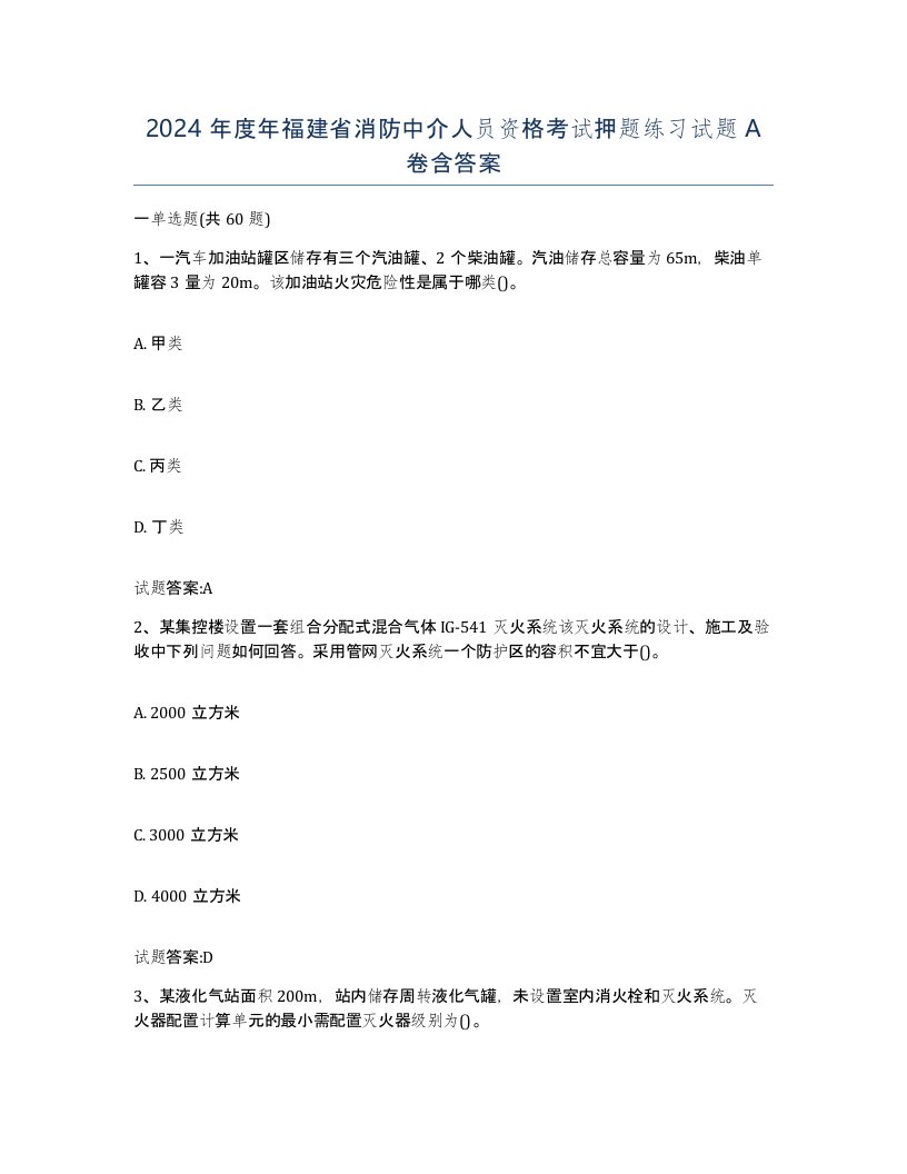 2024年度年福建省消防中介人员资格考试押题练习试题A卷含答案