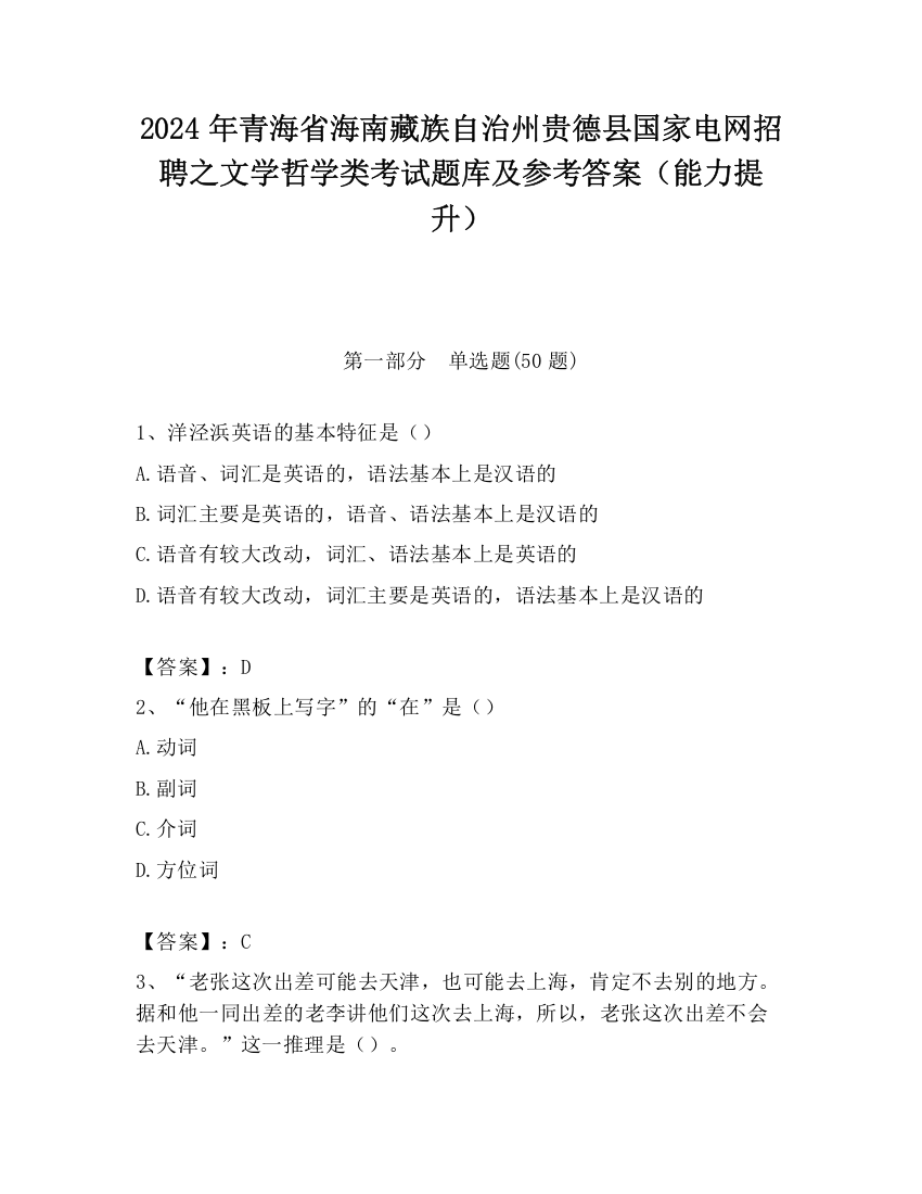 2024年青海省海南藏族自治州贵德县国家电网招聘之文学哲学类考试题库及参考答案（能力提升）