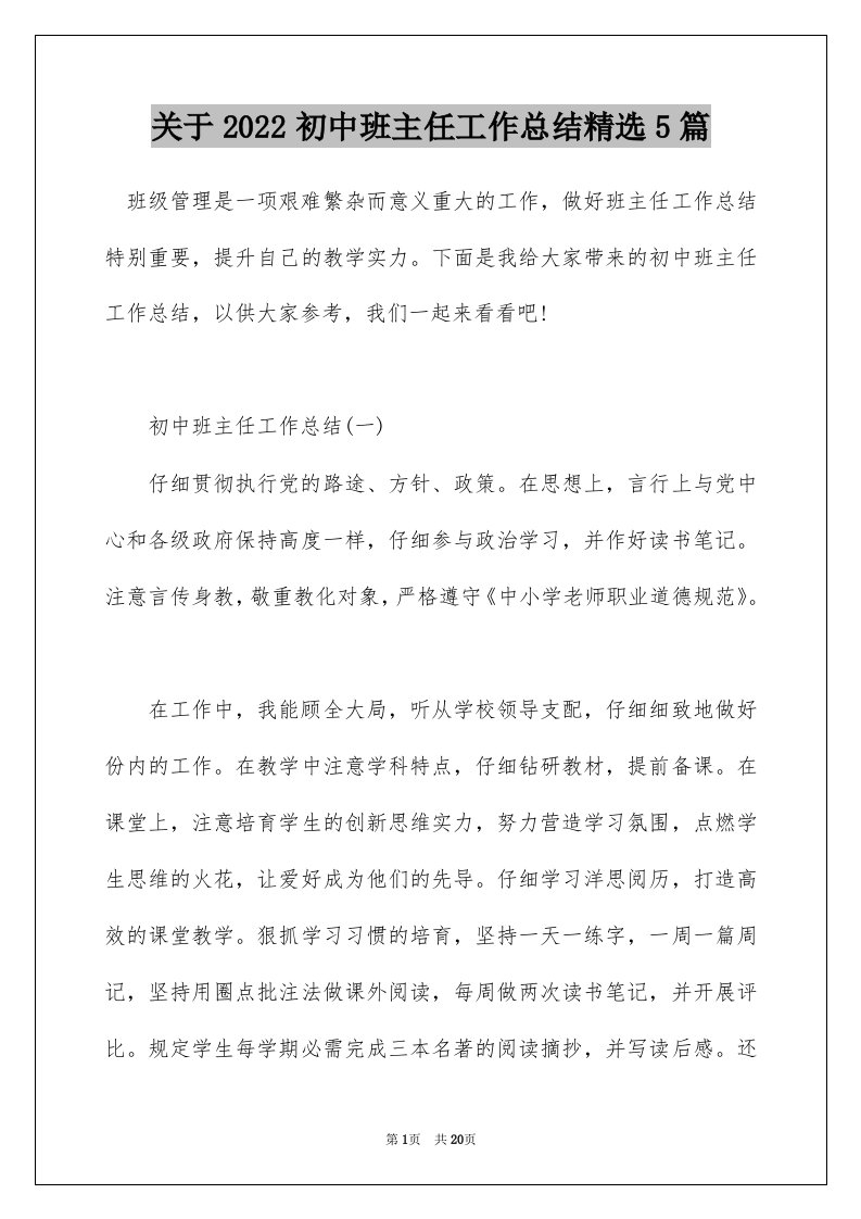 关于2022初中班主任工作总结精选5篇