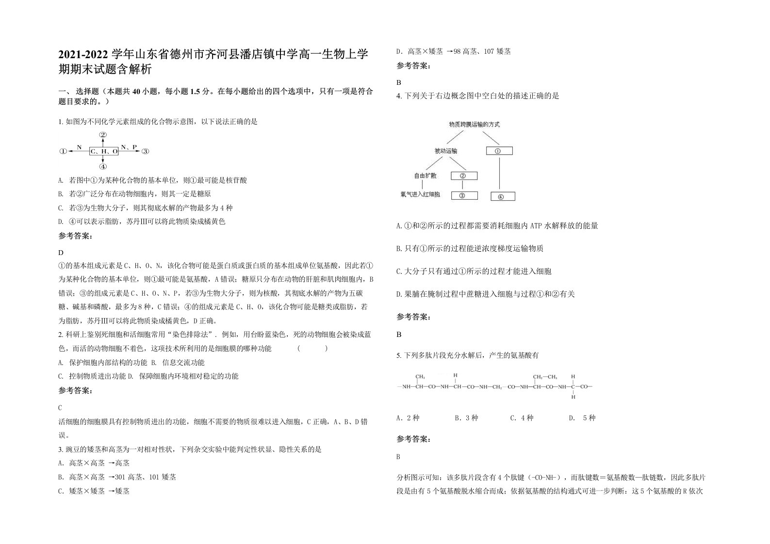 2021-2022学年山东省德州市齐河县潘店镇中学高一生物上学期期末试题含解析