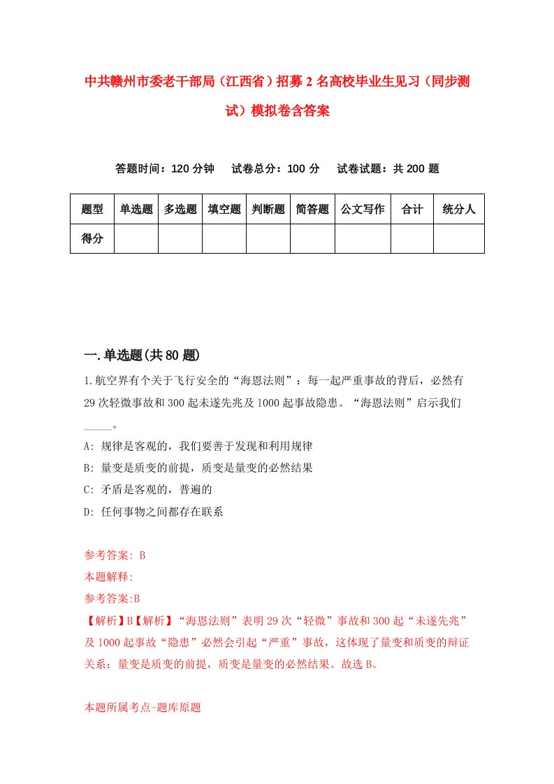 中共赣州市委老干部局江西省招募2名高校毕业生见习同步测试模拟卷含答案2