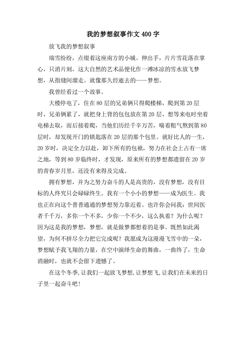 我的梦想叙事作文400字