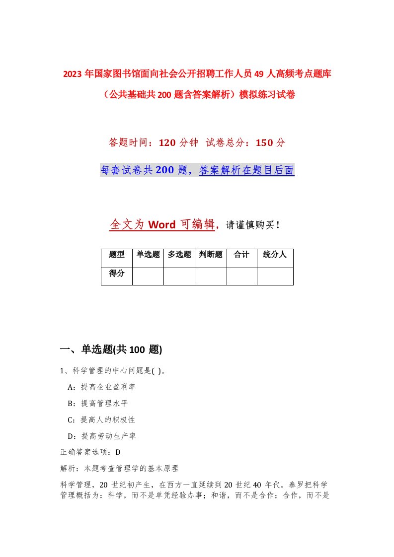 2023年国家图书馆面向社会公开招聘工作人员49人高频考点题库公共基础共200题含答案解析模拟练习试卷