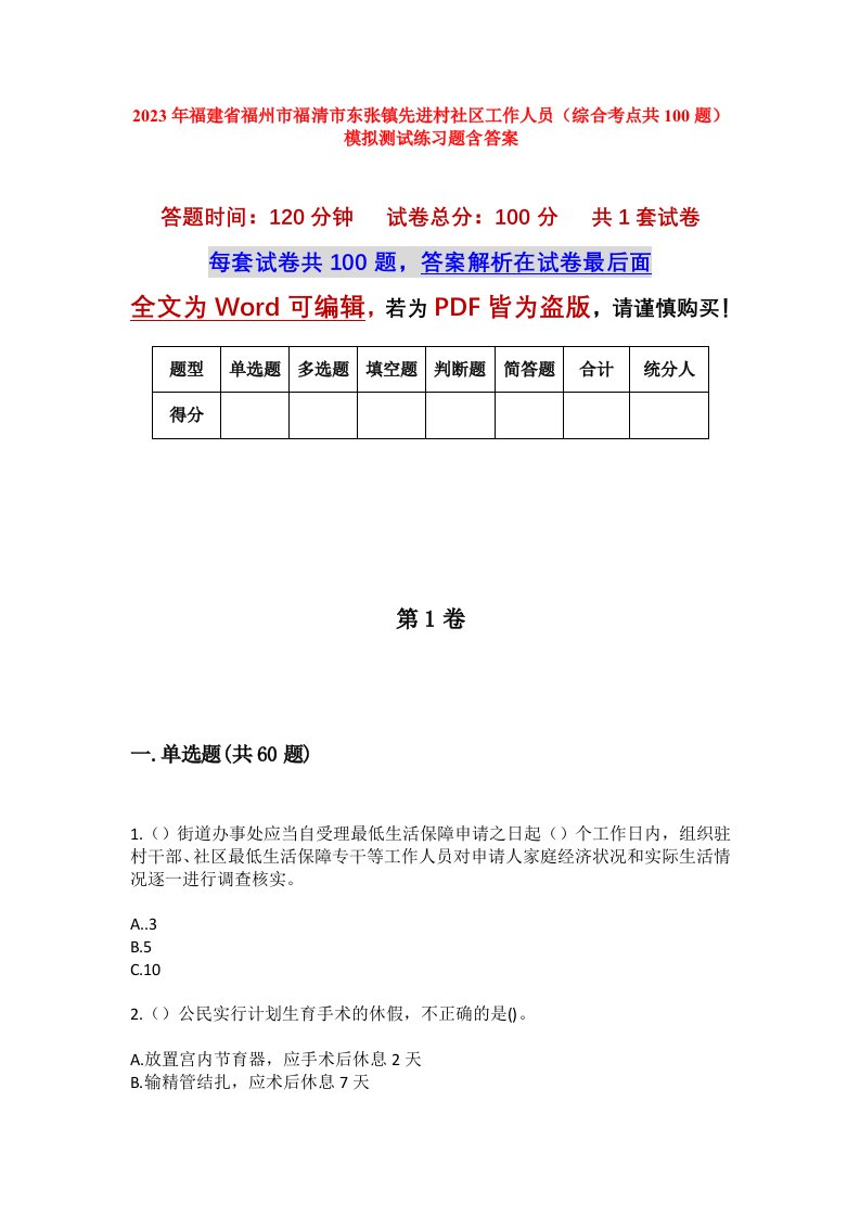 2023年福建省福州市福清市东张镇先进村社区工作人员综合考点共100题模拟测试练习题含答案