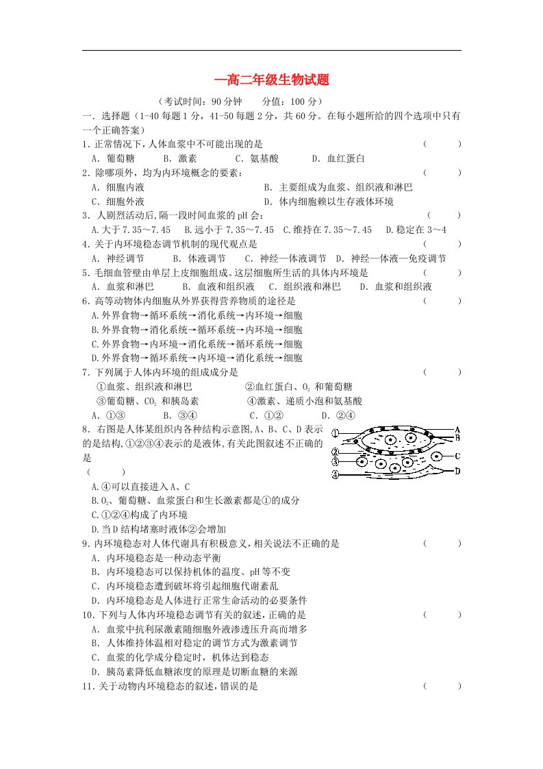 河北省高阳中学高二生物第一次月考试题新人教版【会员独享】