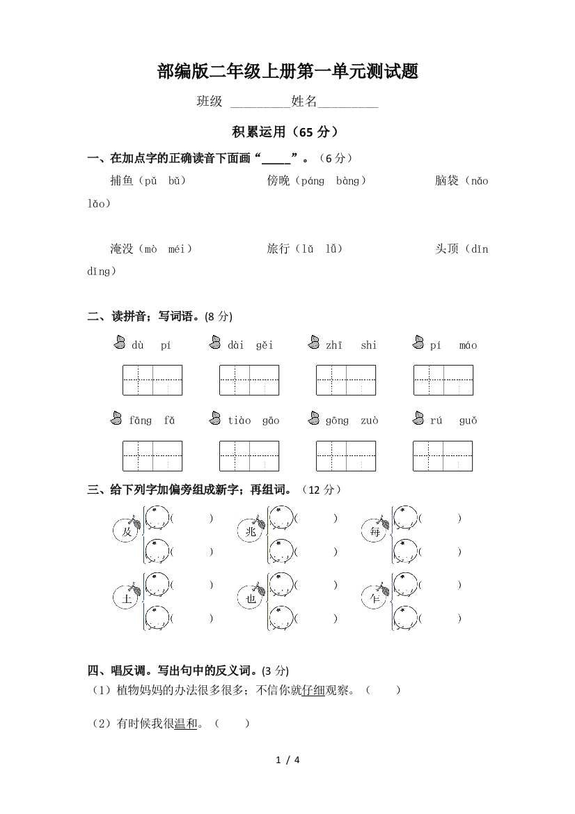 部编版二年级上册第一单元测试题