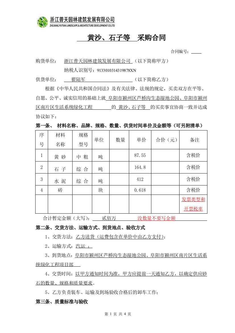 (word完整版)黄沙、石子水泥砖采购合同