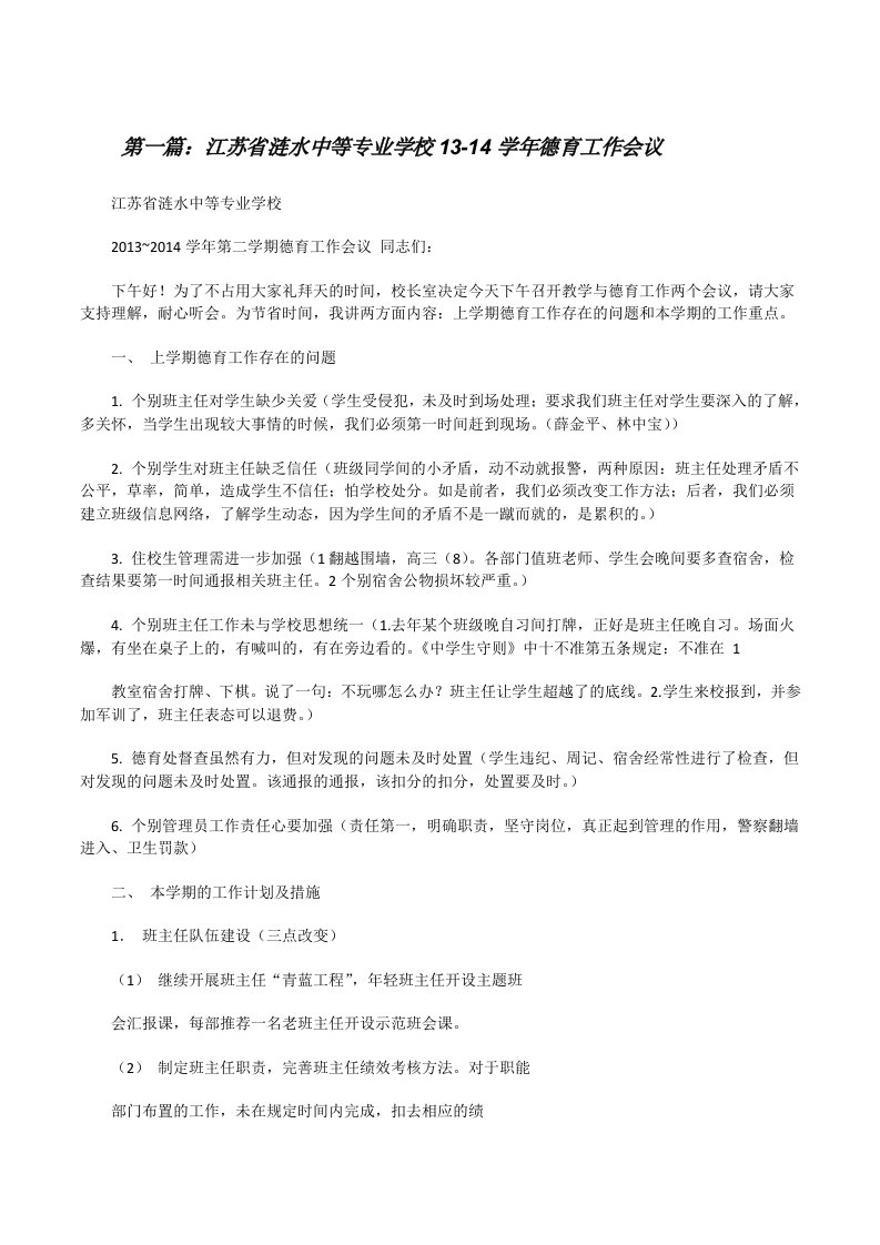 江苏省涟水中等专业学校13-14学年德育工作会议[小编整理][修改版]