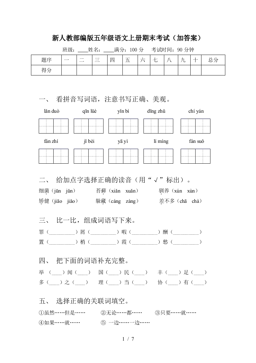 新人教部编版五年级语文上册期末考试(加答案)