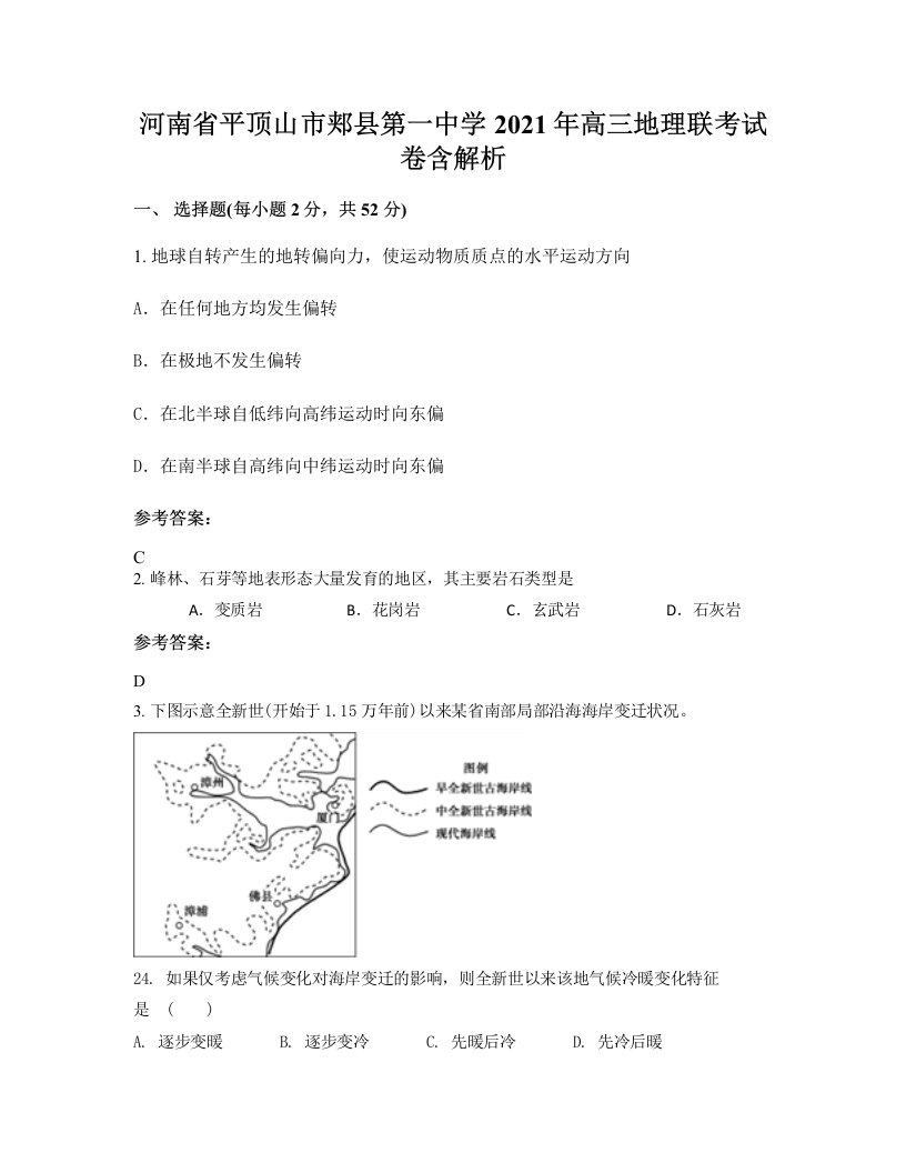 河南省平顶山市郏县第一中学2021年高三地理联考试卷含解析