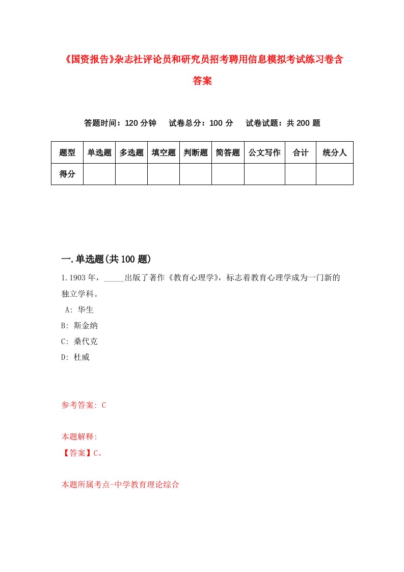 国资报告杂志社评论员和研究员招考聘用信息模拟考试练习卷含答案3