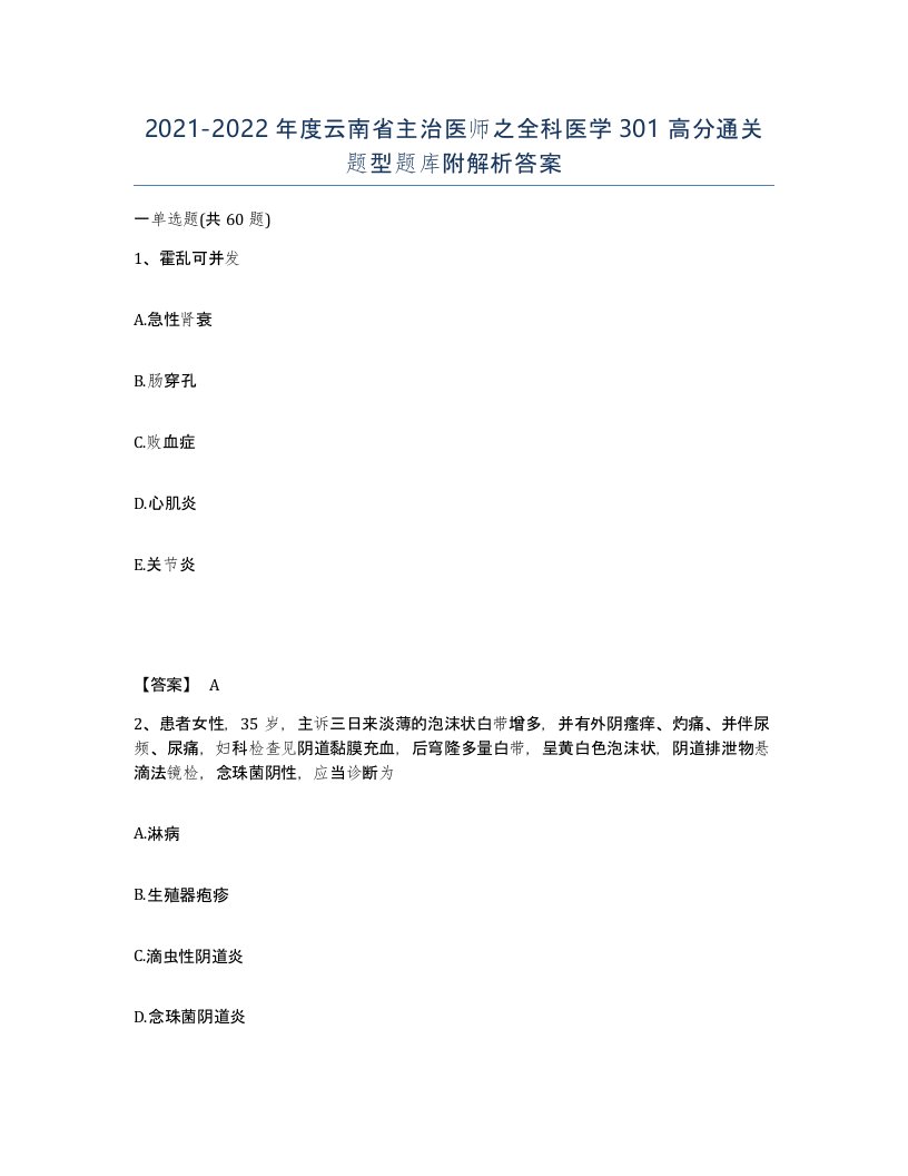 2021-2022年度云南省主治医师之全科医学301高分通关题型题库附解析答案