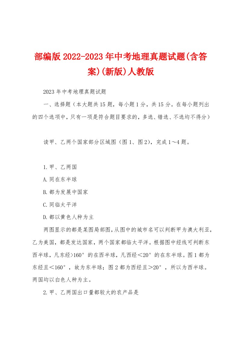 部编版2022-2023年中考地理真题试题(含答案)(新版)人教版