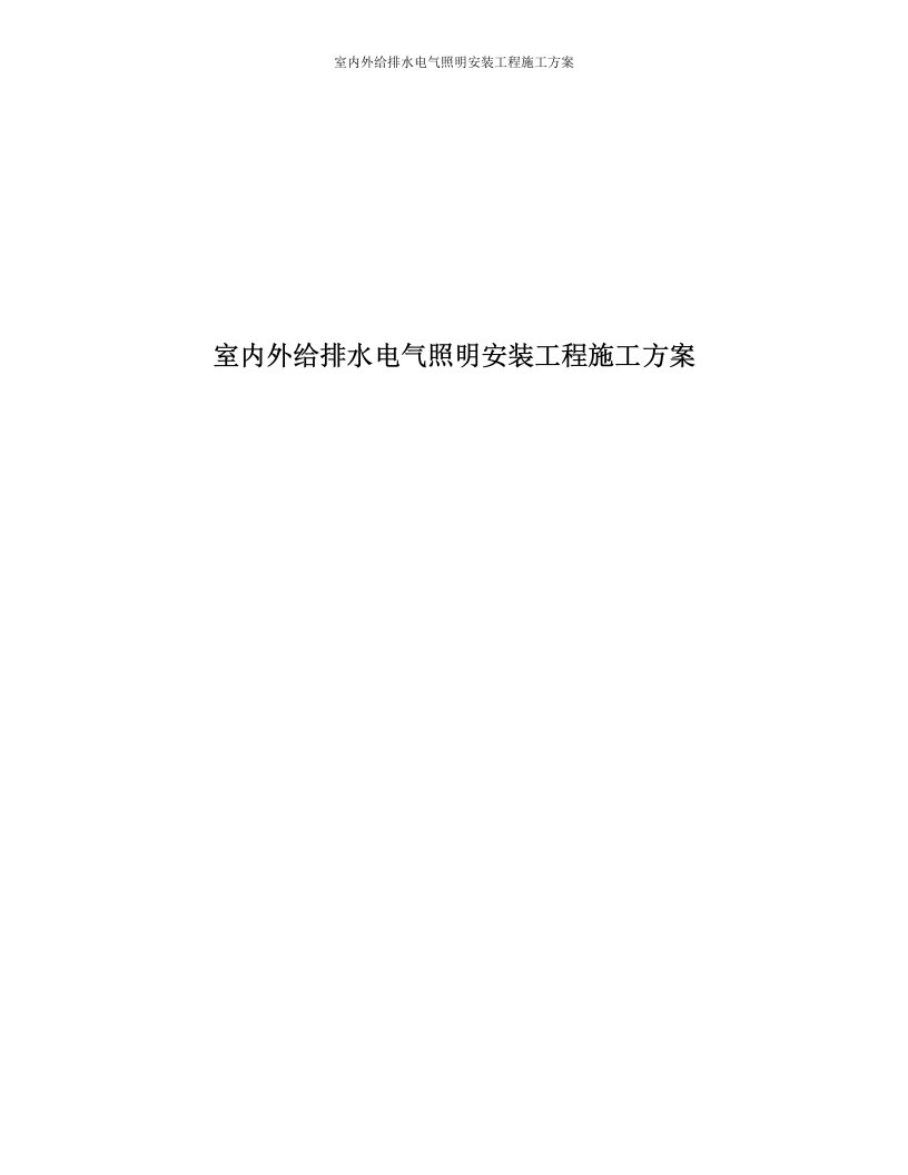 室内外给排水电气照明安装工程施工方案