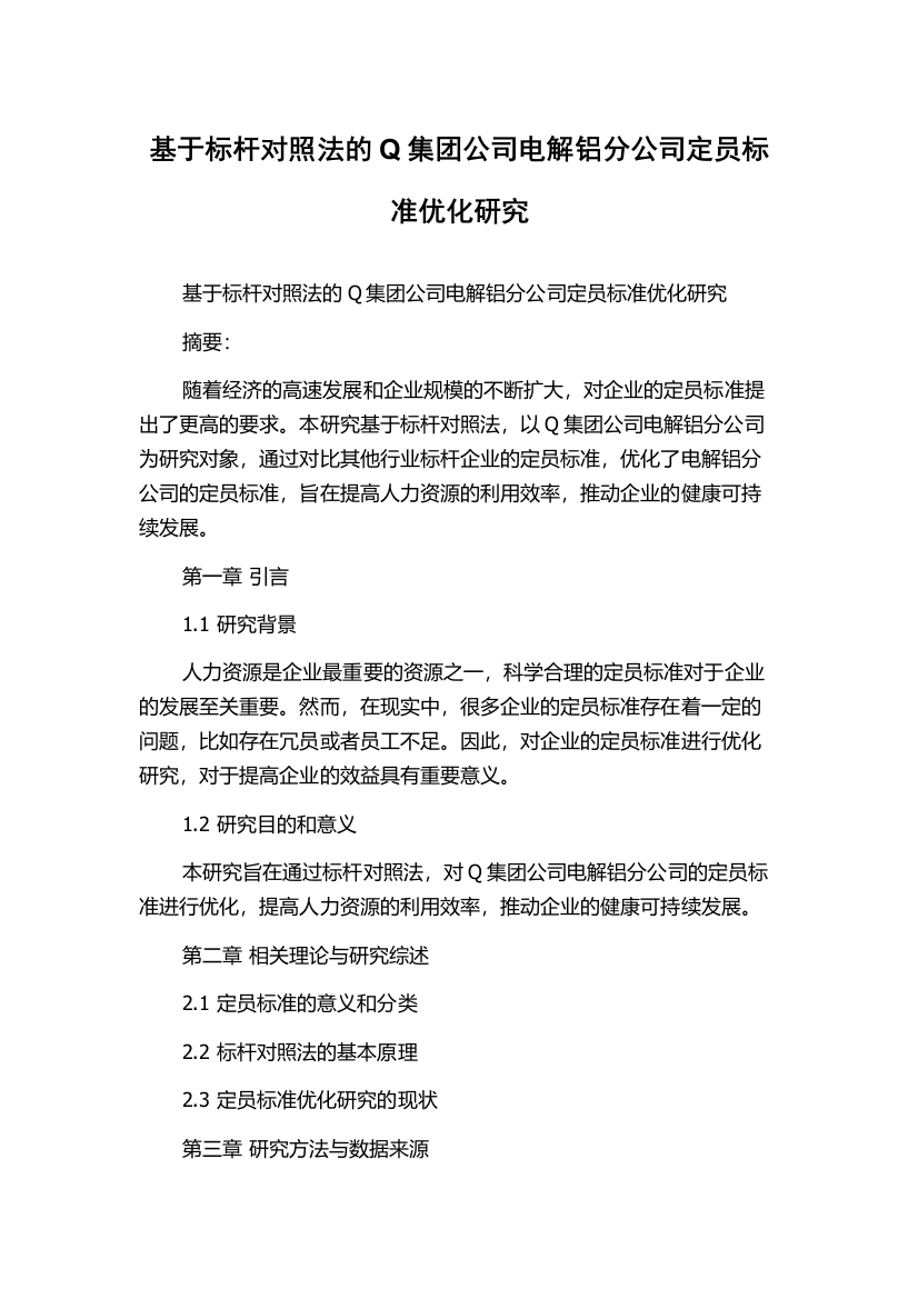 基于标杆对照法的Q集团公司电解铝分公司定员标准优化研究