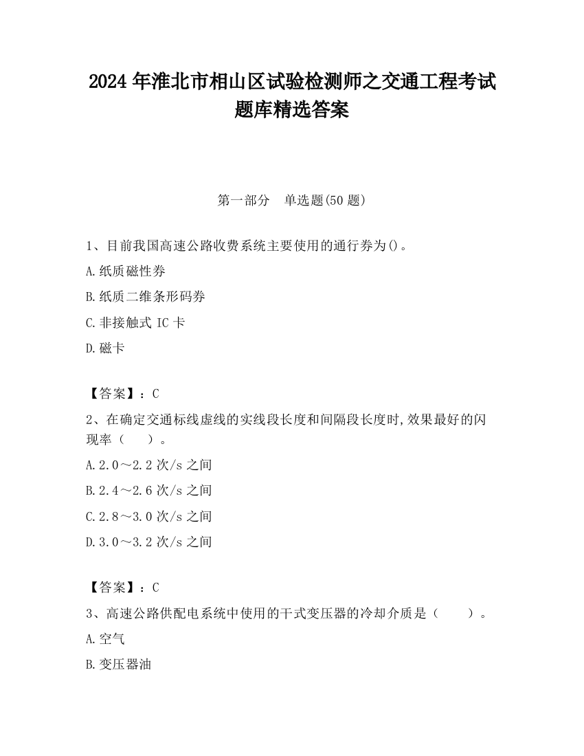 2024年淮北市相山区试验检测师之交通工程考试题库精选答案