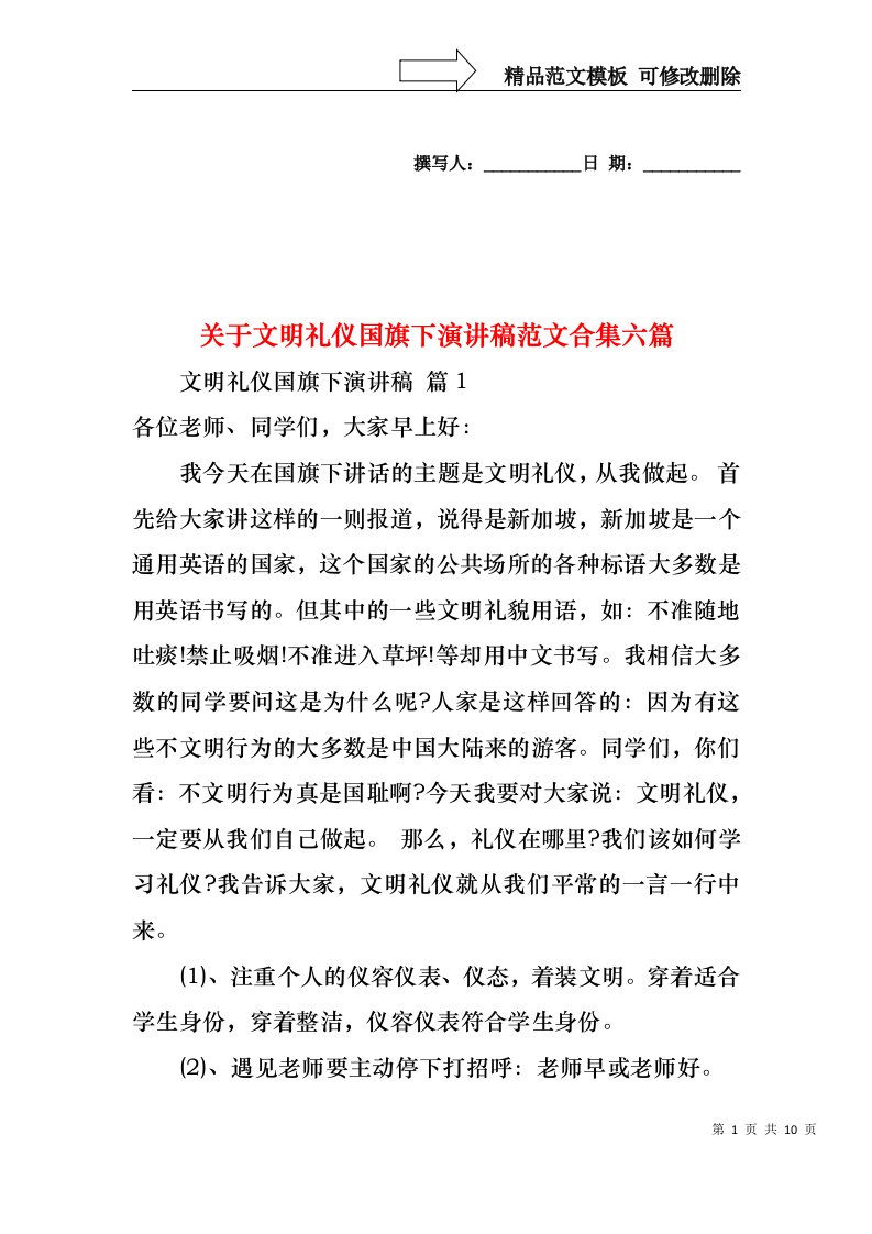 关于文明礼仪国旗下演讲稿范文合集六篇