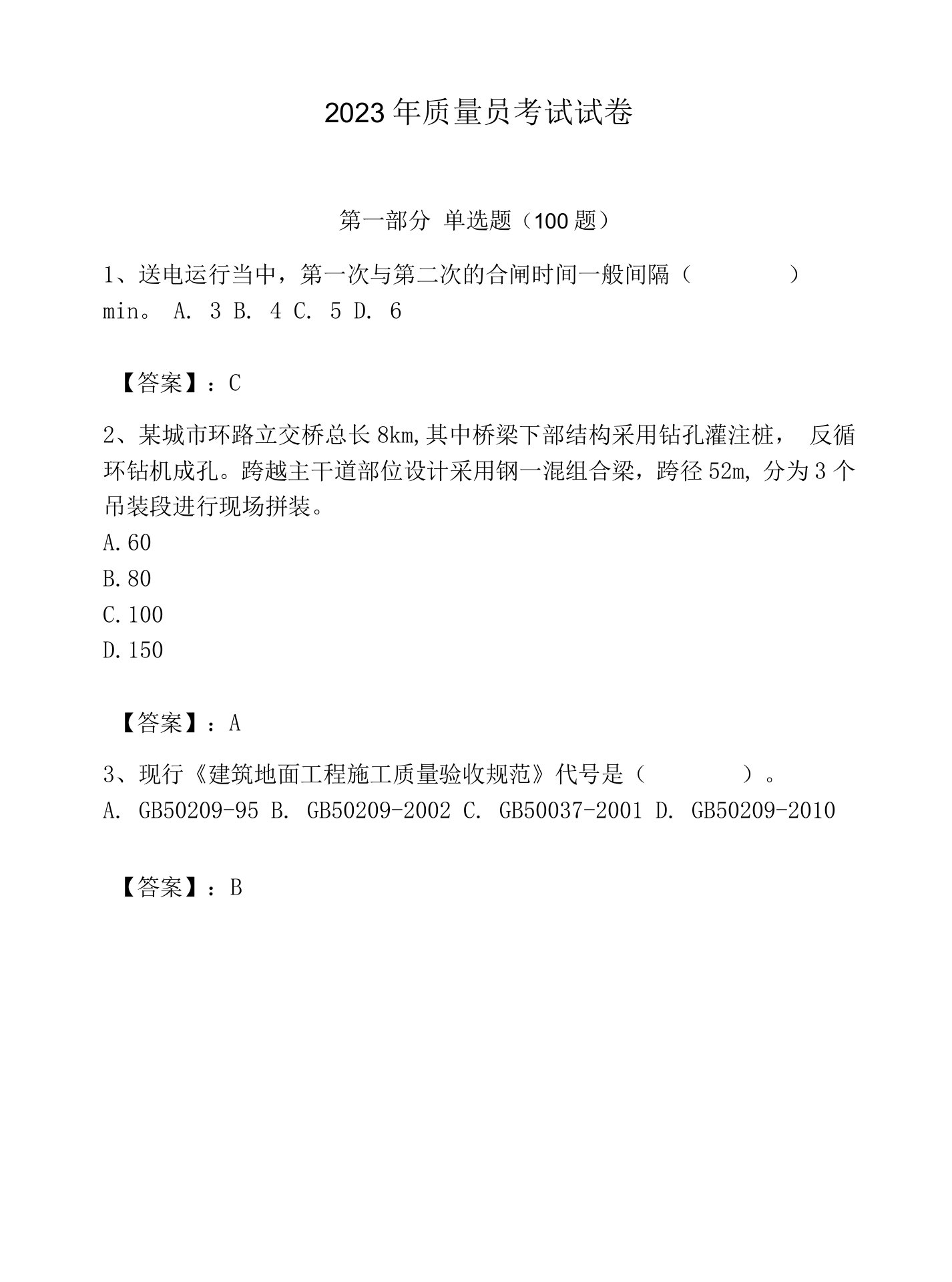 2023年质量员考试试卷（基础题）