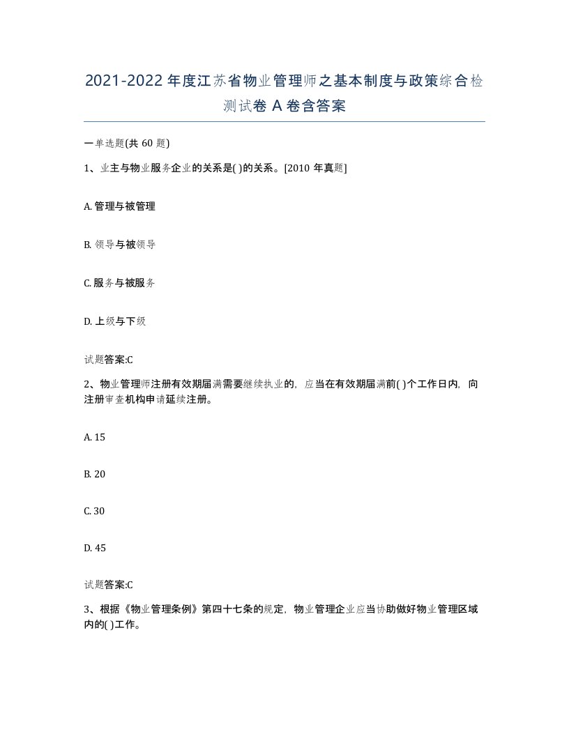 2021-2022年度江苏省物业管理师之基本制度与政策综合检测试卷A卷含答案