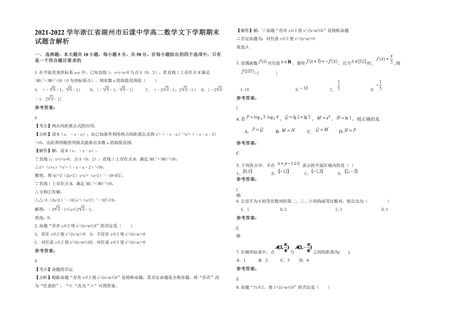 2021-2022学年浙江省湖州市后漾中学高二数学文下学期期末试题含解析