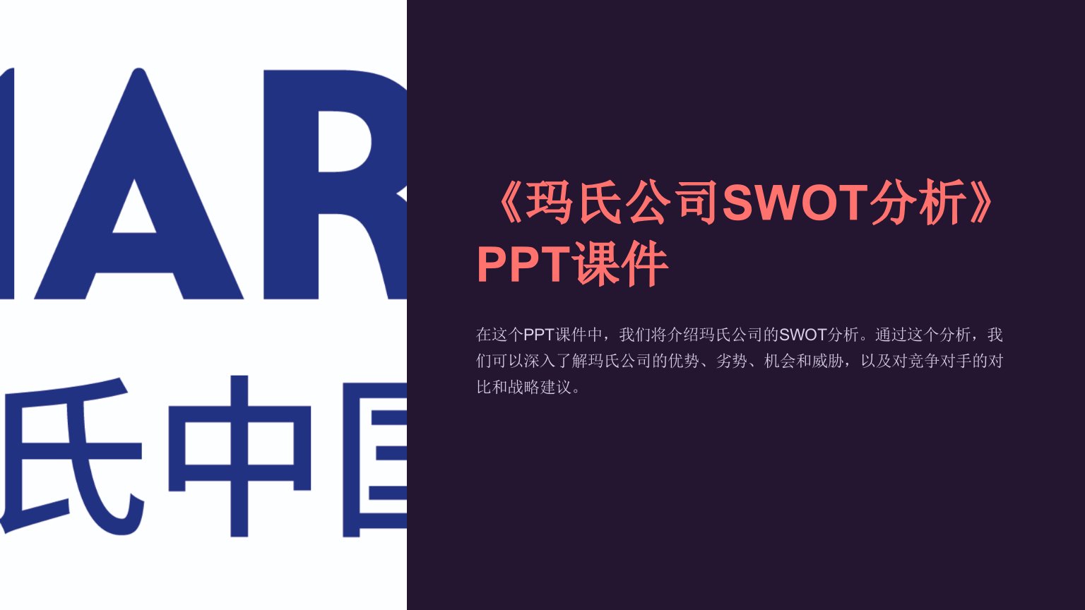 《玛氏公司SWOT分析》课件