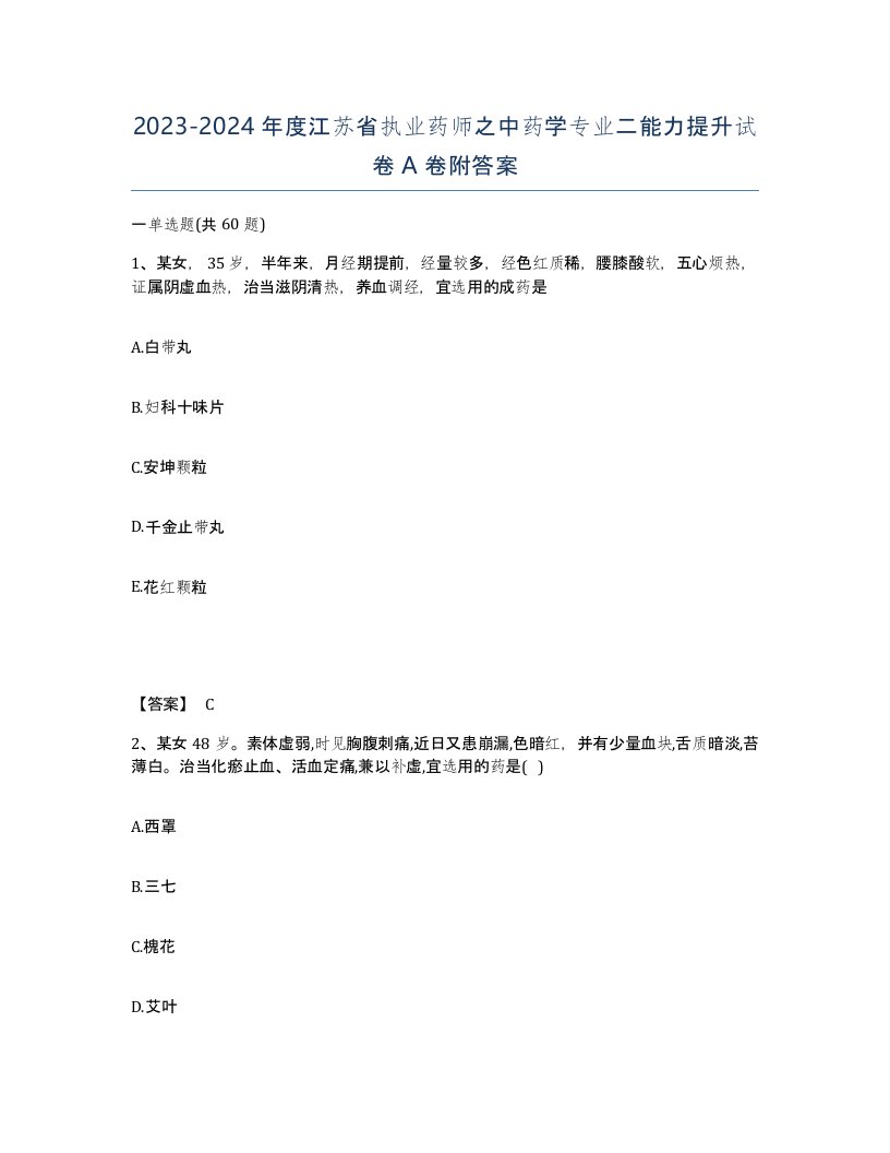 2023-2024年度江苏省执业药师之中药学专业二能力提升试卷A卷附答案