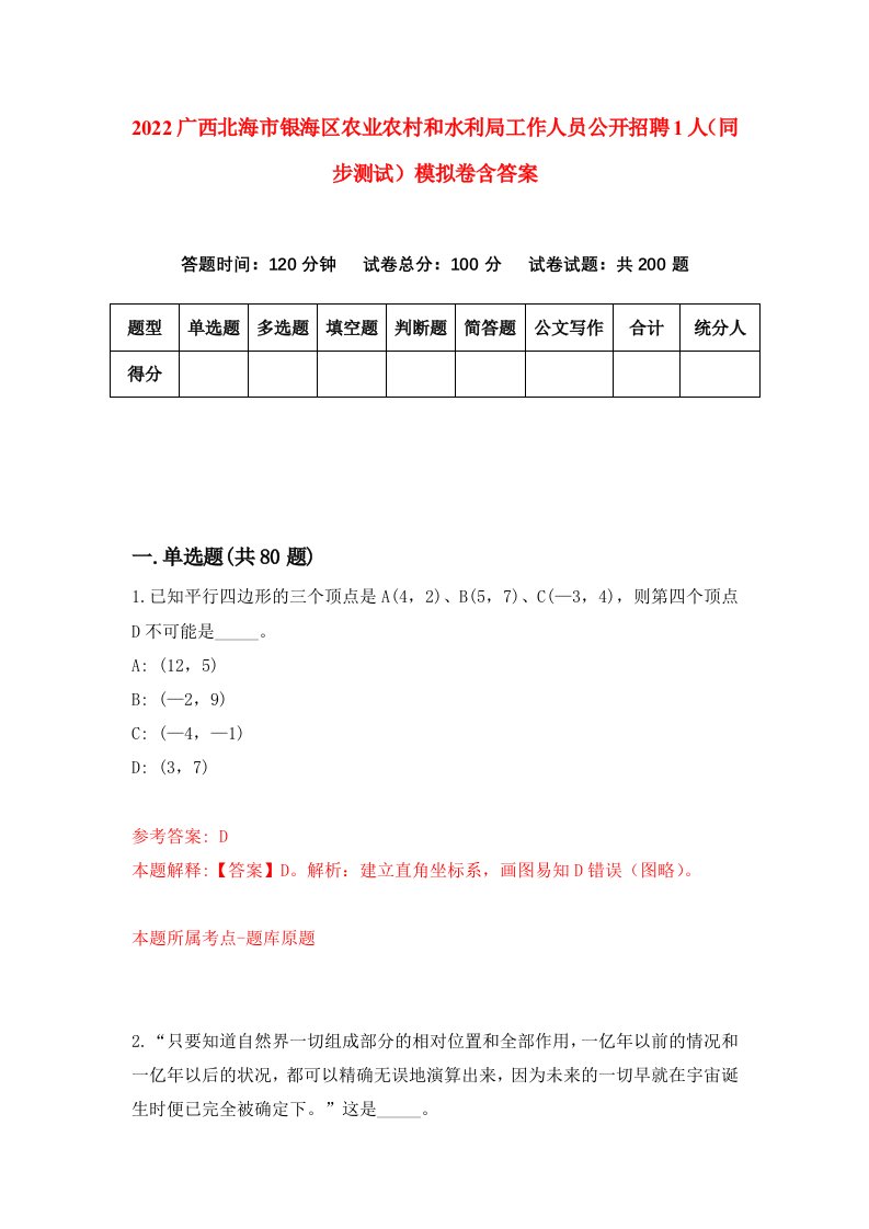 2022广西北海市银海区农业农村和水利局工作人员公开招聘1人同步测试模拟卷含答案4