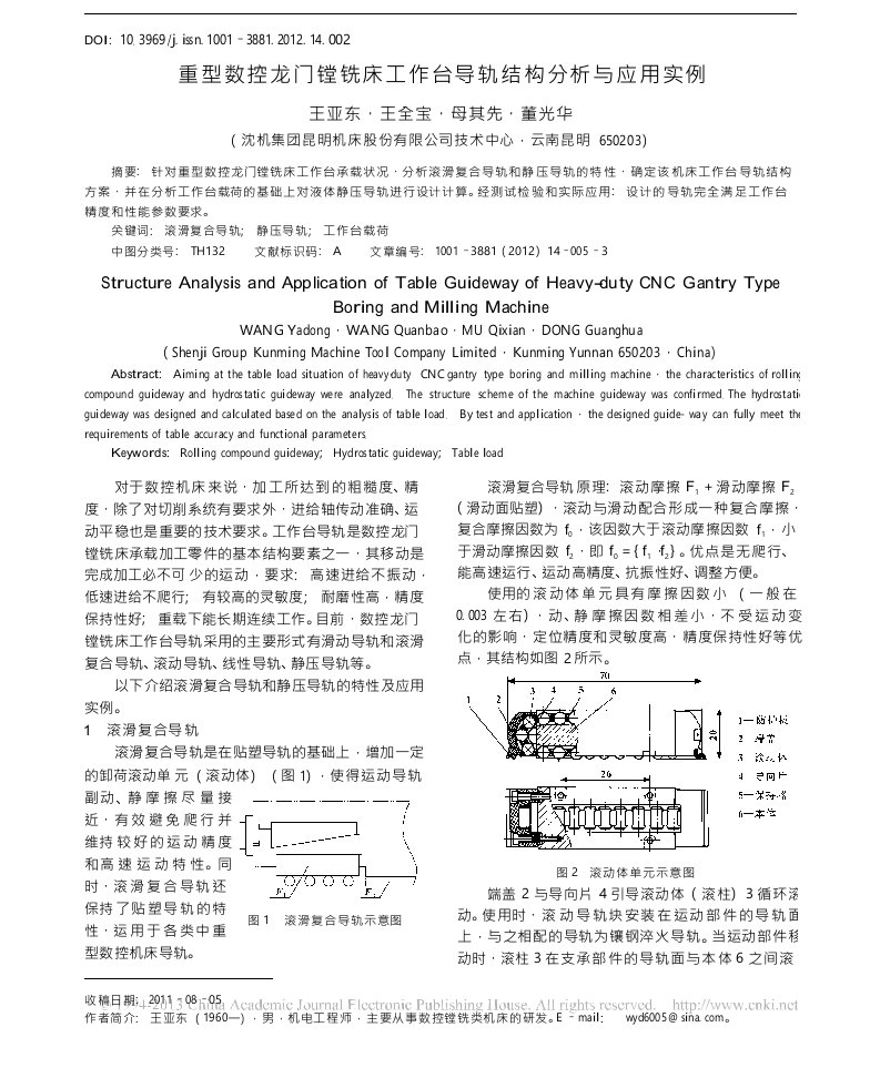 重型数控龙门镗铣床工作台导轨结构分析与应用实例